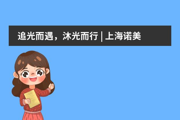追光而遇，沐光而行 | 上海诺美学校2024-2025学年第一学期结业典礼圆满落幕
