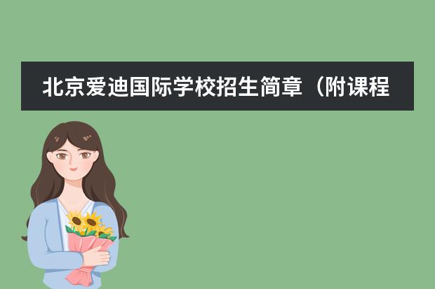 北京爱迪国际学校招生简章(附课程、学费) 深圳优质国际幼儿园推荐 除了国王、爱文、荟同还有谁?