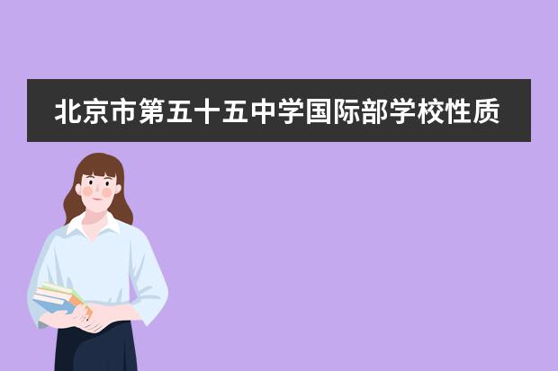北京市第五十五中学国际部学校性质  学校简介