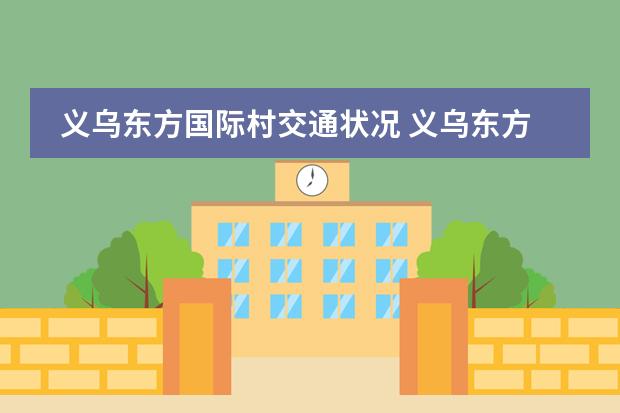 义乌东方国际村交通状况 义乌东方国际村楼盘简介