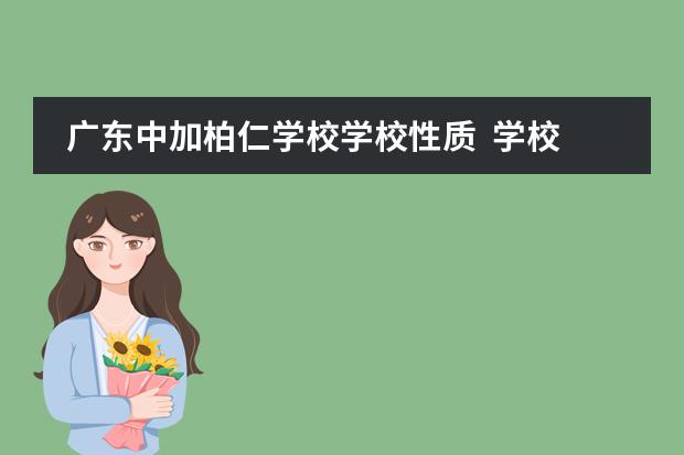 广东中加柏仁学校学校性质  学校简介