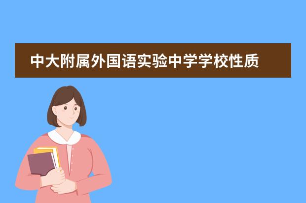 中大附属外国语实验中学学校性质  学校简介