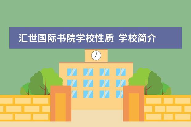 汇世国际书院学校性质 学校简介