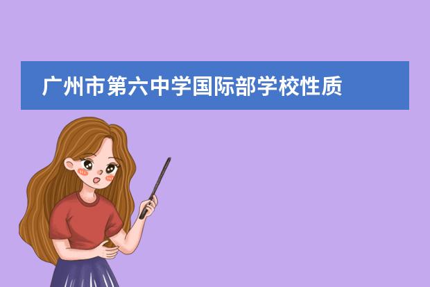 广州市第六中学国际部学校性质 学校简介