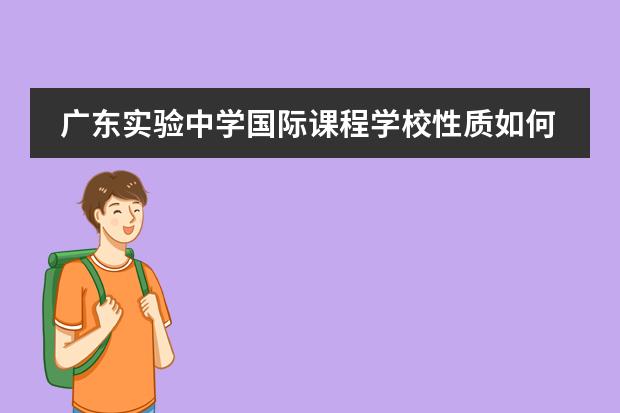 广东实验中学国际课程学校性质如何  学校简介
