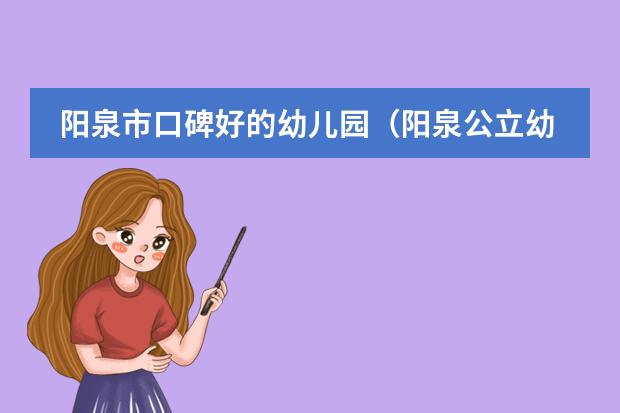 阳泉市口碑好的幼儿园（阳泉公立幼儿园收费标准）