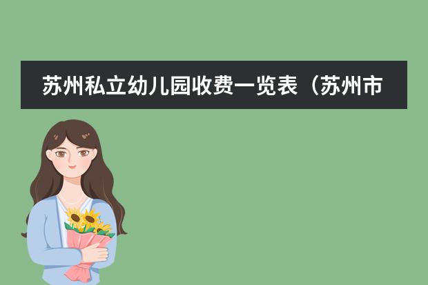 苏州私立幼儿园收费一览表（苏州市新区外国语学校学费标准）