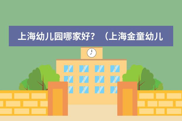 上海幼儿园哪家好？（上海金童幼儿园东波部对口地段- 问答本地宝）
