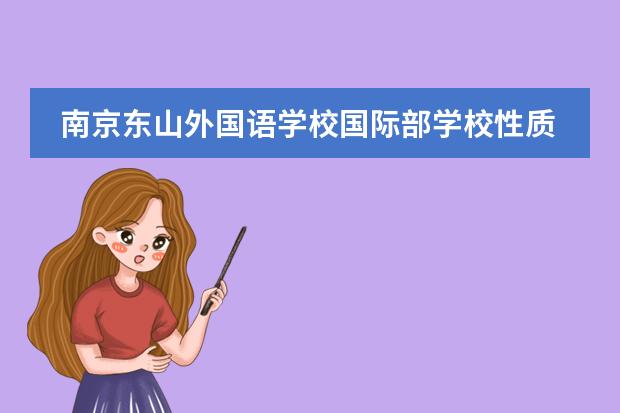 南京东山外国语学校国际部学校性质  学校简介