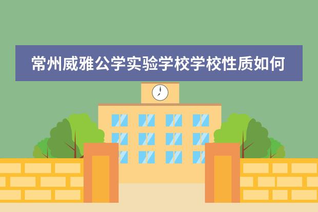 常州威雅公学实验学校学校性质如何  学校简介