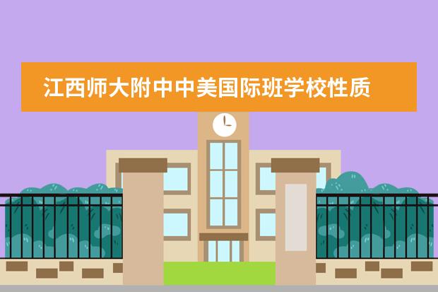 江西师大附中中美国际班学校性质  学校简介