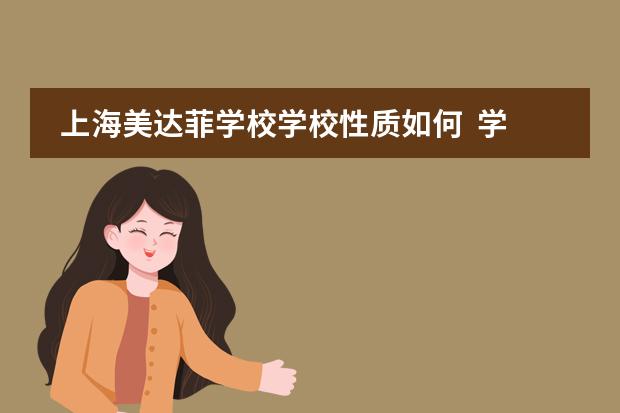 上海美达菲学校学校性质如何  学校简介