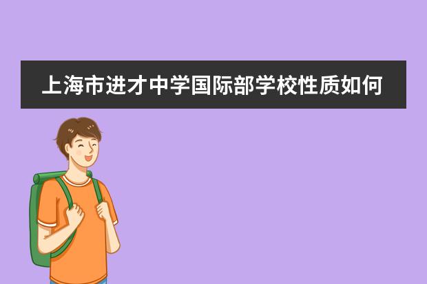 上海市进才中学国际部学校性质如何  学校简介