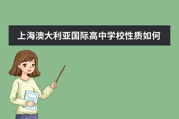上海澳大利亚国际高中学校性质如何 学校简介