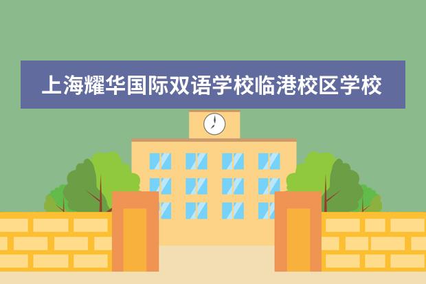 上海耀华国际双语学校临港校区学校性质如何  学校简介