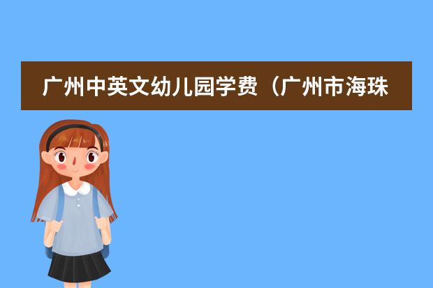 广州中英文幼儿园学费(广州市海珠区南方中英文幼儿园)
