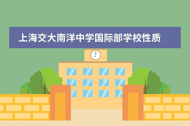 上海交大南洋中学国际部学校性质  学校简介