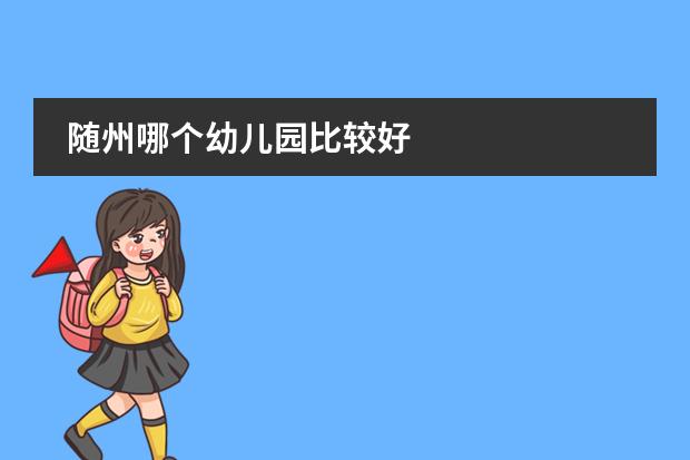 随州哪个幼儿园比较好