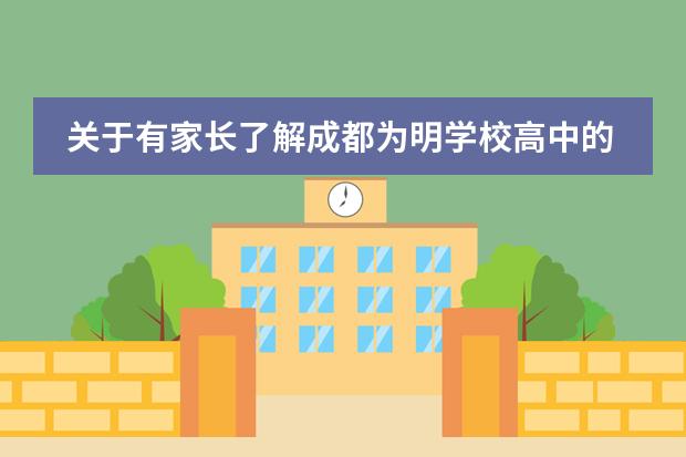 关于有家长了解成都为明学校高中的国际班吗？好不好