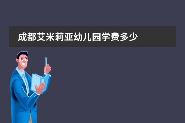 成都艾米莉亚幼儿园学费多少