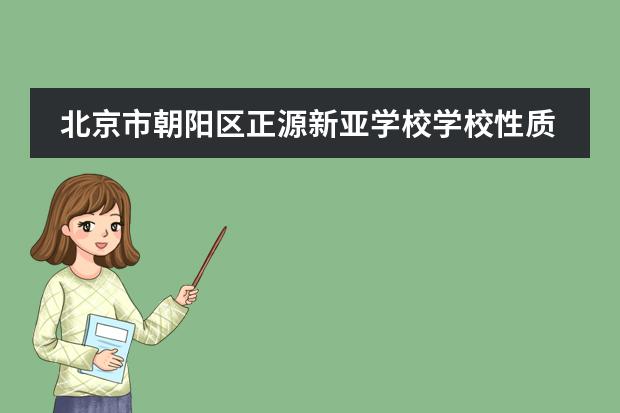 北京市朝阳区正源新亚学校学校性质  学校简介