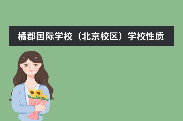橘郡国际学校(北京校区)学校性质如何 学校简介
