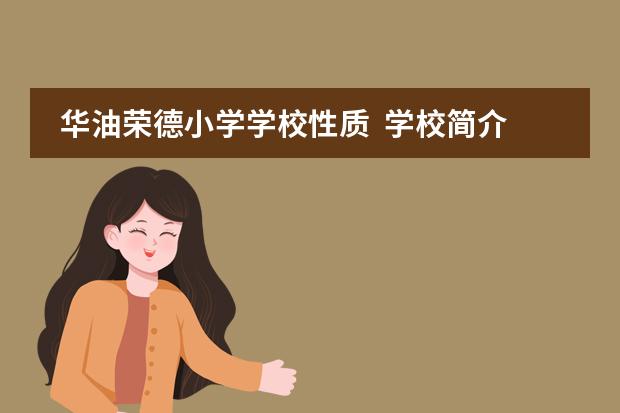华油荣德小学学校性质  学校简介