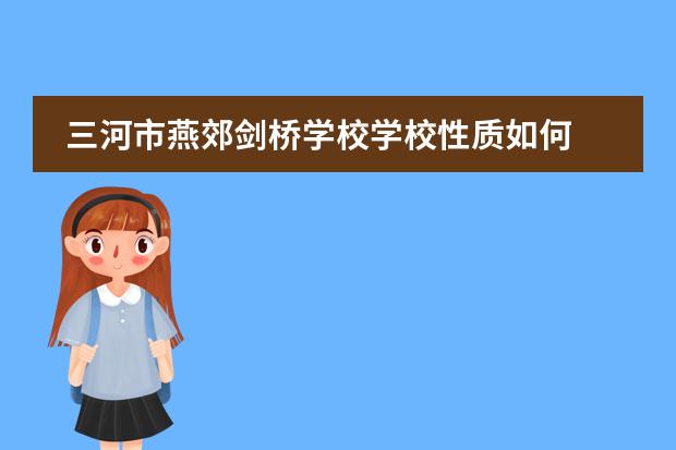 三河市燕郊剑桥学校学校性质如何 学校简介