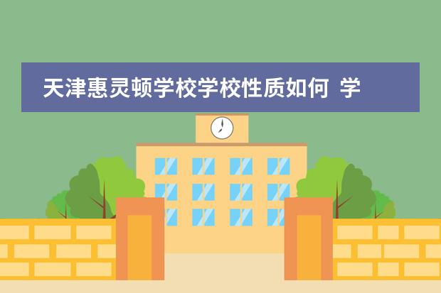 天津惠灵顿学校学校性质如何 学校简介