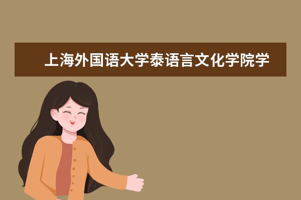 　上海外国语大学泰语言文化学院学校性质如何  学校简介