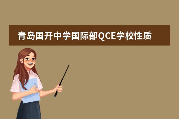 青岛国开中学国际部QCE学校性质  学校简介