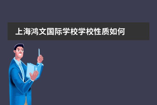 上海鸿文国际学校学校性质如何 学校简介