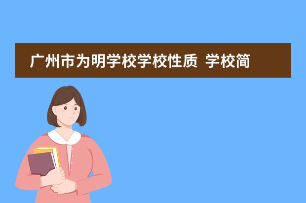 广州市为明学校学校性质  学校简介