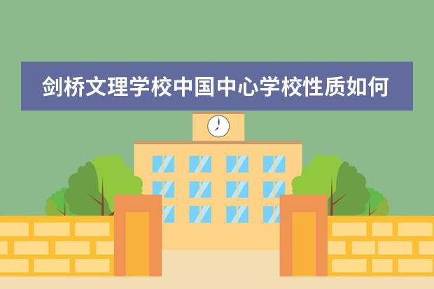 剑桥文理学校中国中心学校性质如何  学校简介