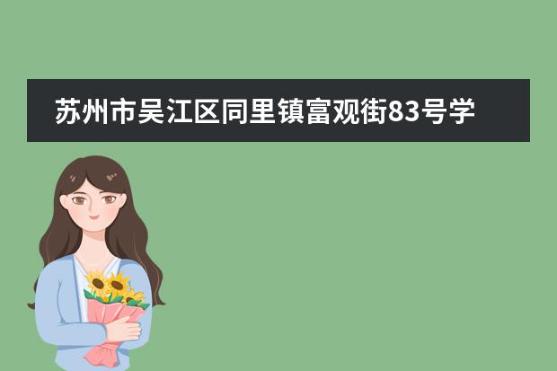 苏州市吴江区同里镇富观街83号学校性质如何  学校简介