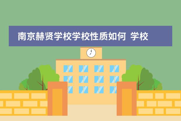 南京赫贤学校学校性质如何  学校简介