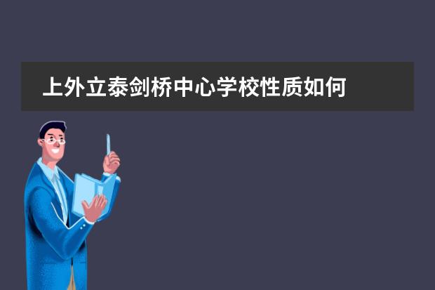 上外立泰剑桥中心学校性质如何  学校简介