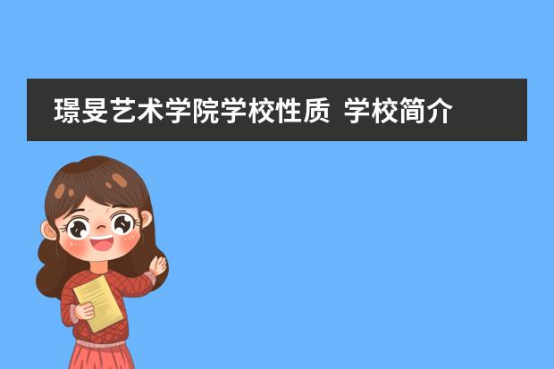 璟旻艺术学院学校性质  学校简介