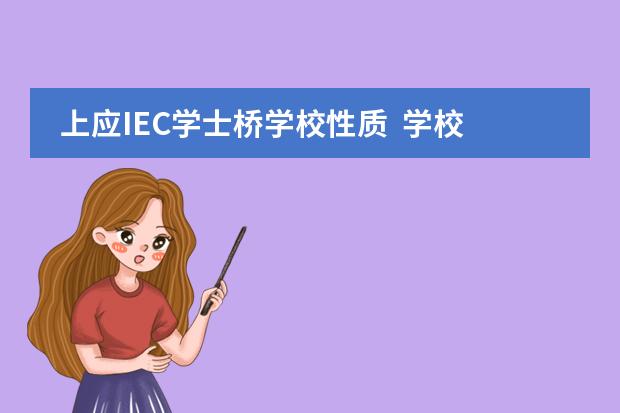 上应IEC学士桥学校性质 学校简介