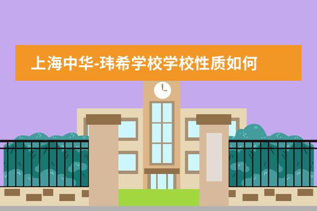 上海中华-玮希学校学校性质如何 学校简介