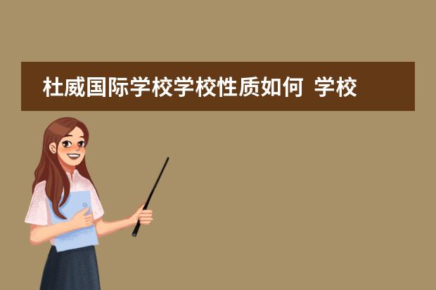 杜威国际学校学校性质如何  学校简介