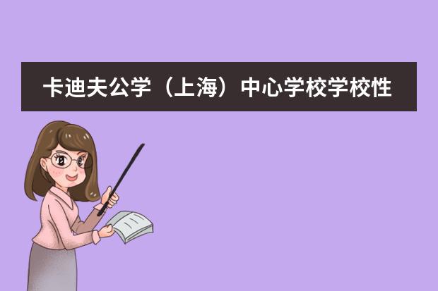 卡迪夫公学(上海)中心学校学校性质如何 学校简介