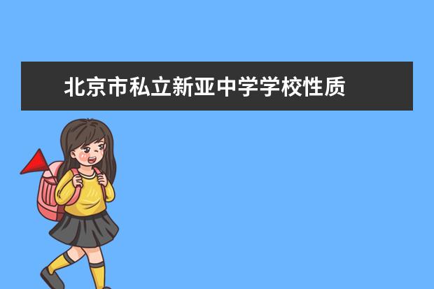 　北京市私立新亚中学学校性质  学校简介
