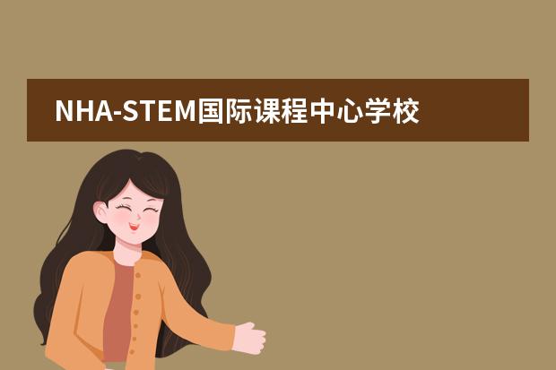 NHA-STEM国际课程中心学校性质  学校简介