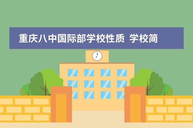 重庆八中国际部学校性质 学校简介