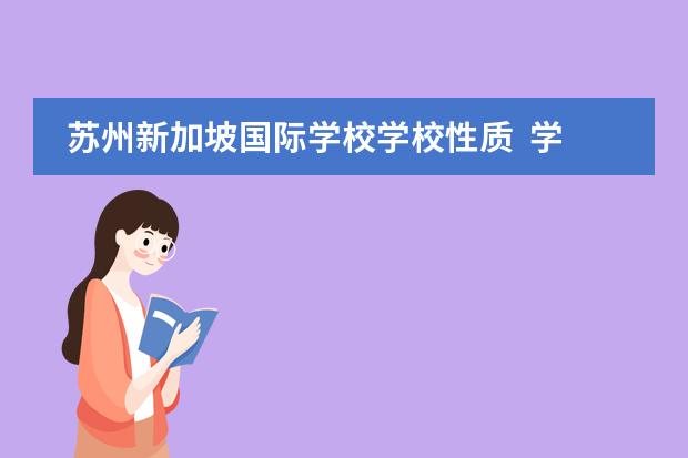苏州新加坡国际学校学校性质  学校简介
