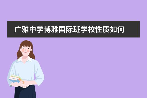 广雅中学博雅国际班学校性质如何 学校简介