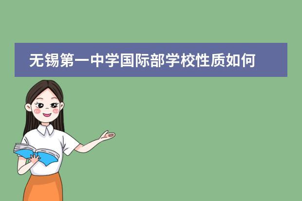 无锡第一中学国际部学校性质如何 学校简介