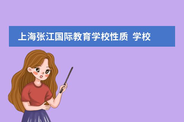 上海张江国际教育学校性质  学校简介