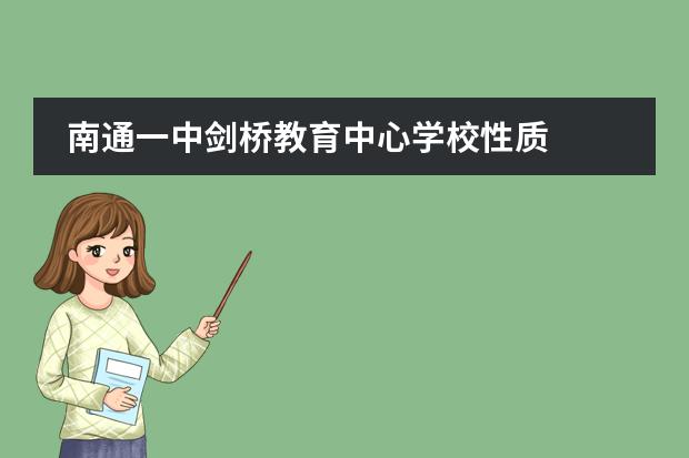南通一中剑桥教育中心学校性质 学校简介